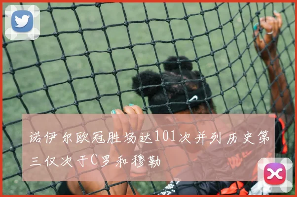 诺伊尔欧冠胜场达101次并列历史第三仅次于C罗和穆勒
