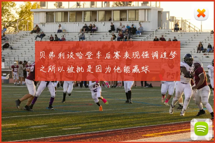 贝弗利谈哈登季后赛表现强调追梦之所以被批是因为他能赢球