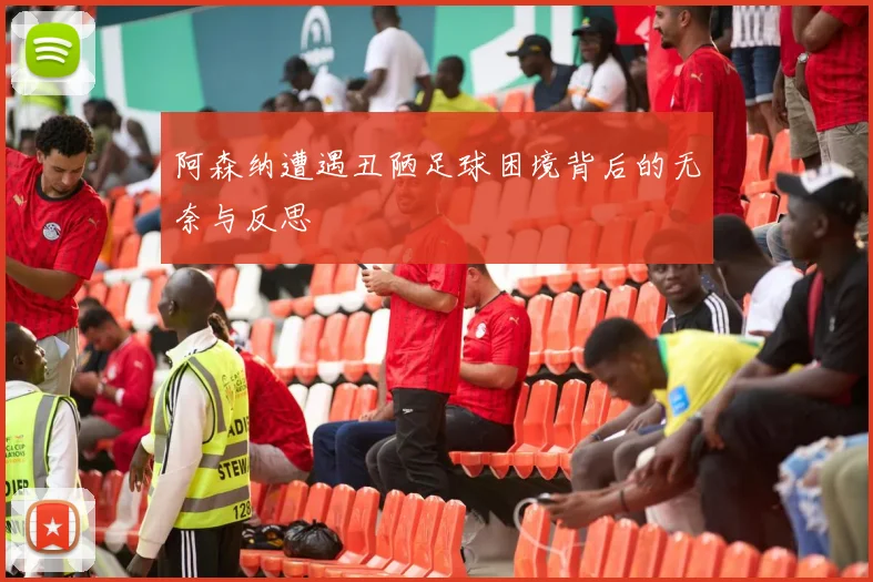 阿森纳遭遇丑陋足球困境背后的无奈与反思