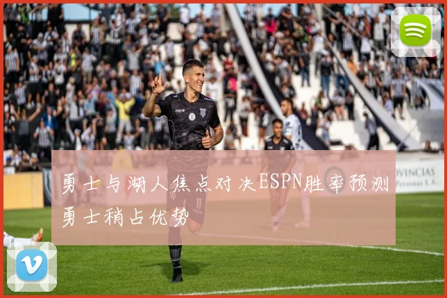 勇士与湖人焦点对决ESPN胜率预测勇士稍占优势
