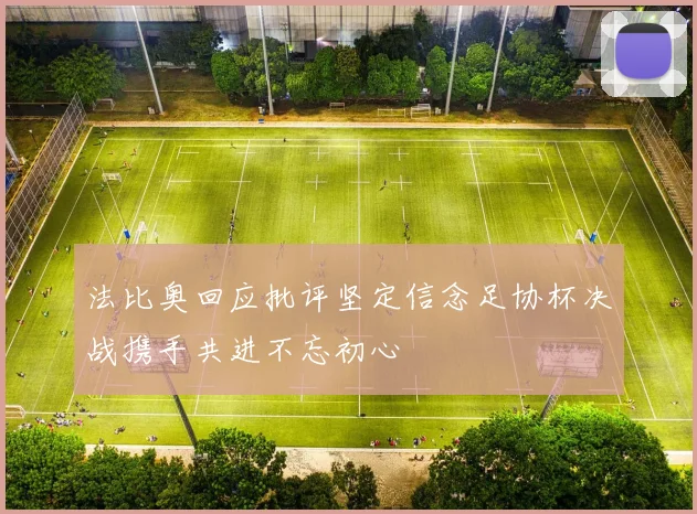 法比奥回应批评坚定信念足协杯决战携手共进不忘初心
